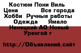 Костюм Пони Виль › Цена ­ 1 550 - Все города Хобби. Ручные работы » Одежда   . Ямало-Ненецкий АО,Новый Уренгой г.